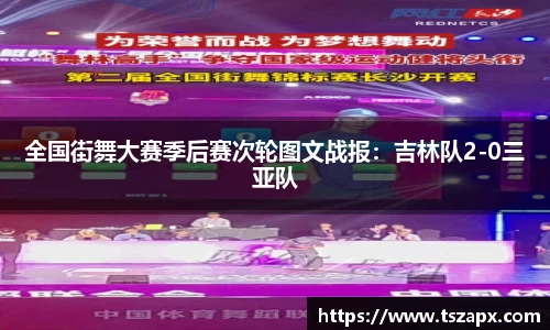 全国街舞大赛季后赛次轮图文战报：吉林队2-0三亚队