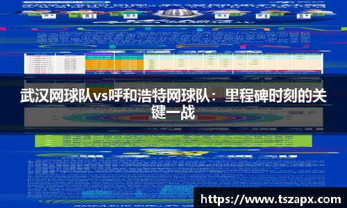 武汉网球队vs呼和浩特网球队：里程碑时刻的关键一战